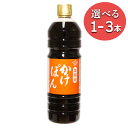 【 選べる1から3本 送料無料 】 チョーコー醤油 業務用かけぽん 1000ml 1L かけポン かけぽんポン酢 かけぽんチョーコー ポン酢 ぽん酢 業務用 調味料 ゆず 1本 2本 3本