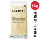 【 送料無料 】 長崎五島うどん 五島手延うどん 業務用 1kg うどん 乾麺 業務用 大容量 大家族 麺匠 コシ 喉ごし 小麦粉 塩 椿油