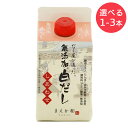【★送料無料】 マエカワテイスト 無添加白だし しあわせ 300ml 食品添加物 不使用 無添加 だし 出汁 酵母エキス 不使用 1本 2本 3本(4)