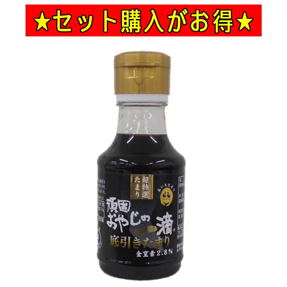 頑固おやじの一滴たまり底引 200ml 【1本500円★お得な5本セット】 醤油 しょうゆ ギフト 敬老の日 たま..