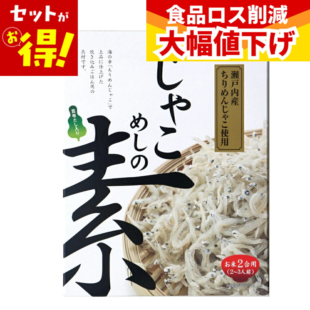 乐天商城 - 【特価】(賞味期限2026年9月30日) じゃこめしの素 230 g 【1箱あたり490円★お得な10箱セット】 じゃこ ちりめんじゃこ 瀬戸内産 炊き込みご飯の素 炊き込み ご飯 2合 ギフト セット 宝食品 まとめ買い