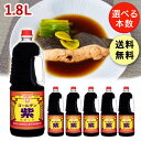 【★送料無料】 ゴールデン紫 甘口 1.8L フンドーキン 九州 甘い 甘口 醤油 ゴールデン 紫 フンドーキン醤油 フンドーキン醤油紫 フンドーキン醤油甘口 煮物 お吸い物 刺身 おさしみ お寿司 送料無料