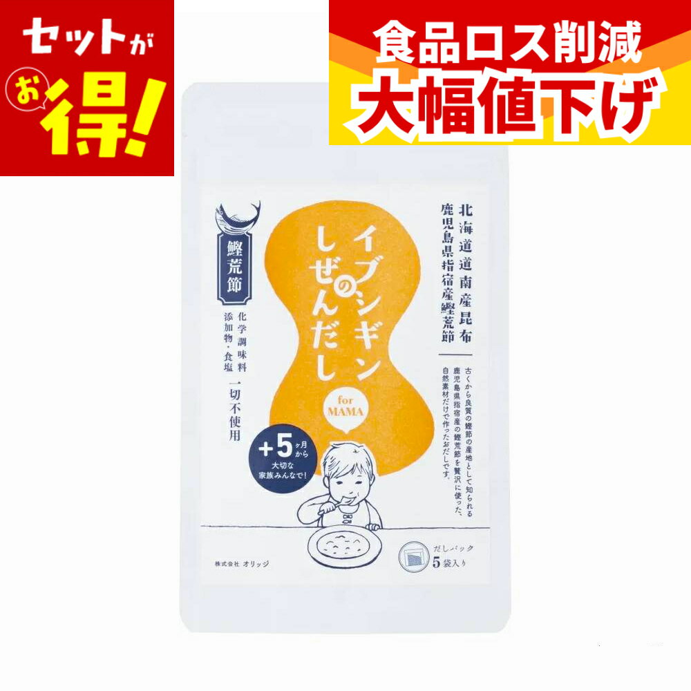 乐天商城 - 【特価】(賞味期限2026年4月30日) イブシギンのしぜんだし だしパック 5g×5P 離乳食 国産原料 安心 調味料 添加物不使用 離乳食 食塩不使用 無添加 国産 送料無料 安心安全 HACCP認定 かつお こんぶ 鰹 昆布 オリッジ 粉末 個包装 赤ちゃん 子供 ベビー