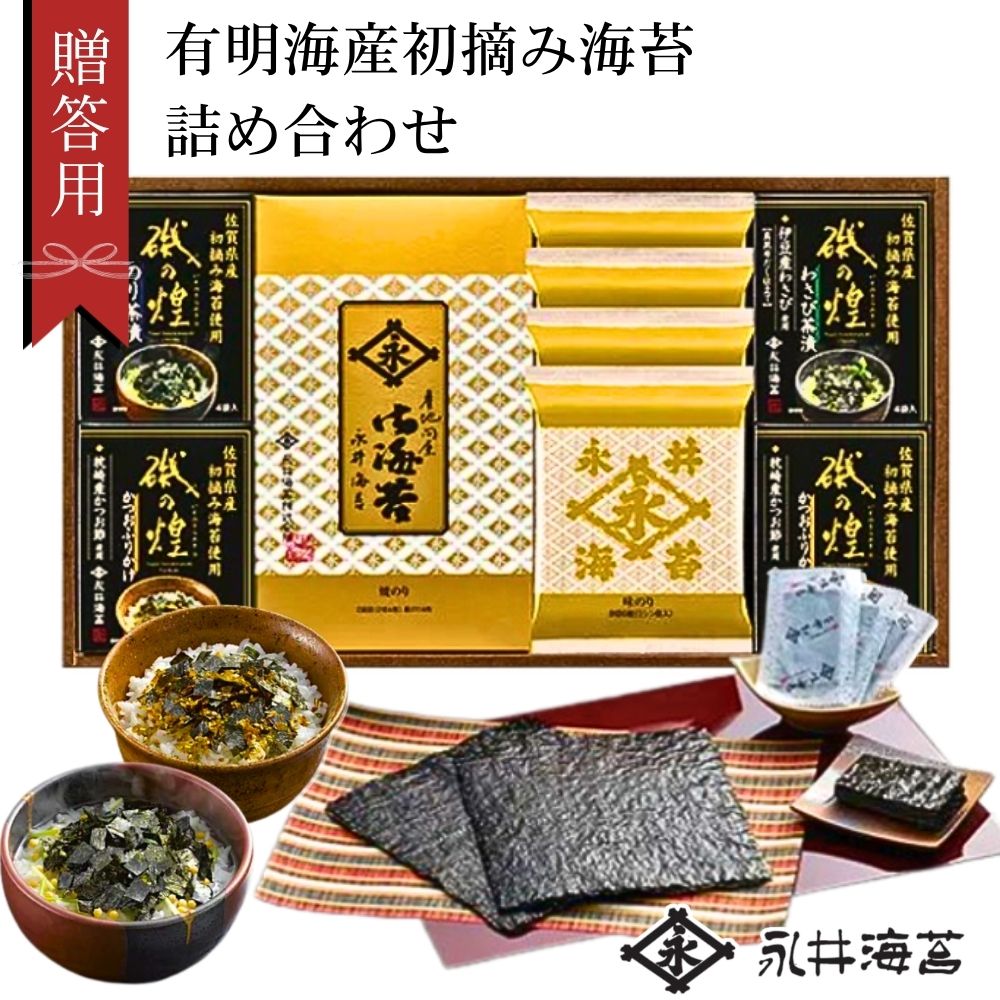 永井海苔 ギフト お中元 海苔 法事 香典返し お返し 5000円 味付け海苔 お茶漬 化粧箱入り 詰め合わせ 父の日 ギフト ふりかけ 磯の煌 海苔 ふりかけ 焼のり 焼海苔 焼き海苔 味のり のり茶漬け ご飯のお供 プレゼント 手土産 詰め合わせ 海苔ギフト 茶漬け