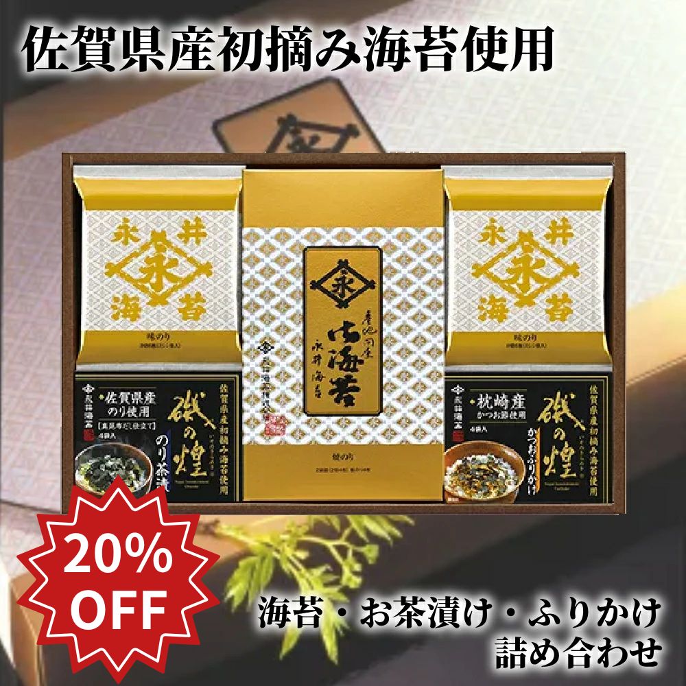 乐天商城 - 【早割20％OFF!!】 有明 海苔 ギフト 父の日 お中元 のり 味付け海苔 詰め合わせ 化粧箱 お茶漬 ふりかけ 永井海苔 磯の煌 海苔 ふりかけ 焼のり 焼海苔 焼き海苔 味のり のり茶漬 ふりかけ ご飯のお供 プレゼント 手土産 海苔ギフト 贈答品 贈答用 お歳暮 香典返し 内祝い