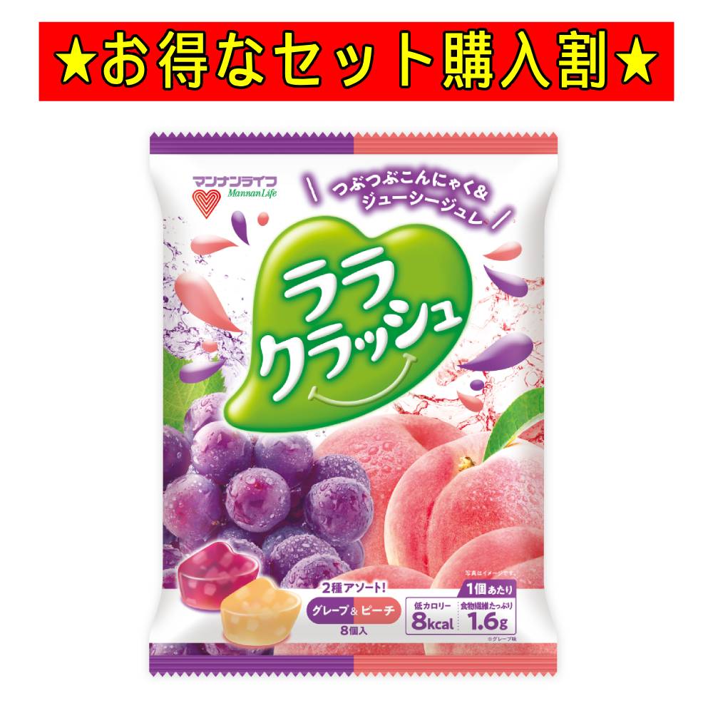 蒟蒻畑 ララクラッシュ ゼリー 【1袋180円★お得な24袋セット】 グレープ＆ピーチ 8個入 アソート 蒟蒻畑ララクラッシュ こんにゃくゼリー マンナンライフ まとめ買い ぶどう もも 桃 蒟蒻ゼリー セット ギフト イベント 送料無料 1袋8個入 おやつ 個包装 デザート スイーツ
