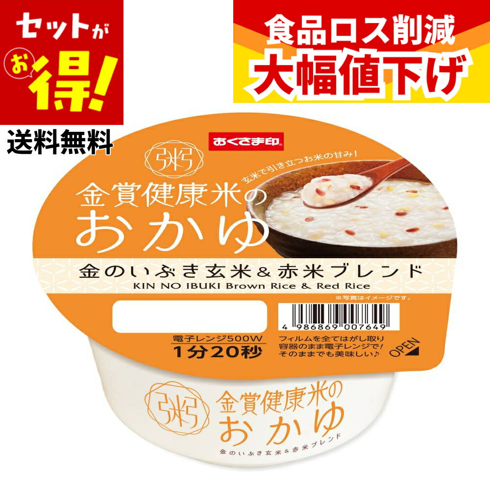 乐天商城 - 【特価】(賞味期限2026年7月22日) おかゆ お粥 ごはん ご飯 パック 介護食 離乳食 国産 レトルト 食品 レンジ 常温 保存 米 レトルト食品 ギフト 敬老の日 セット 金賞健康米 おくさま印 送料無料 幸南食糧 お粥カップ 金賞健康米のおかゆ金のいぶき玄米＆赤米ブレンド 250g