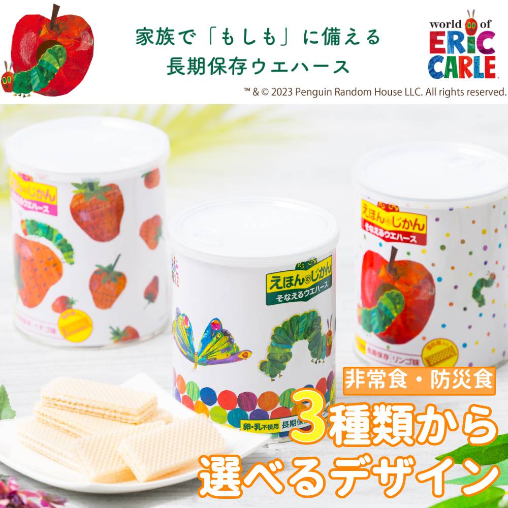 【 5年保存 】 非常食 ウエハース 防災食 えほんのじかん 乳・卵不使用 長期保存 防災 お菓子 はらぺこあおむし 備蓄 非常用 こども用 こども向け 缶 おかし おやつ 長持ち 長期保存 小包装 日本製 防災対策 バニラ イチゴ リンゴ 防災グッズ 備蓄用 高カルシウム おいしい