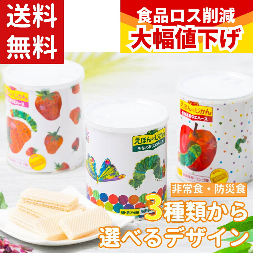 非常食 お菓子 ウエハース 防災食 5年保存 えほんのじかん 乳・卵不使用 長期保存 防災 お菓子  ...