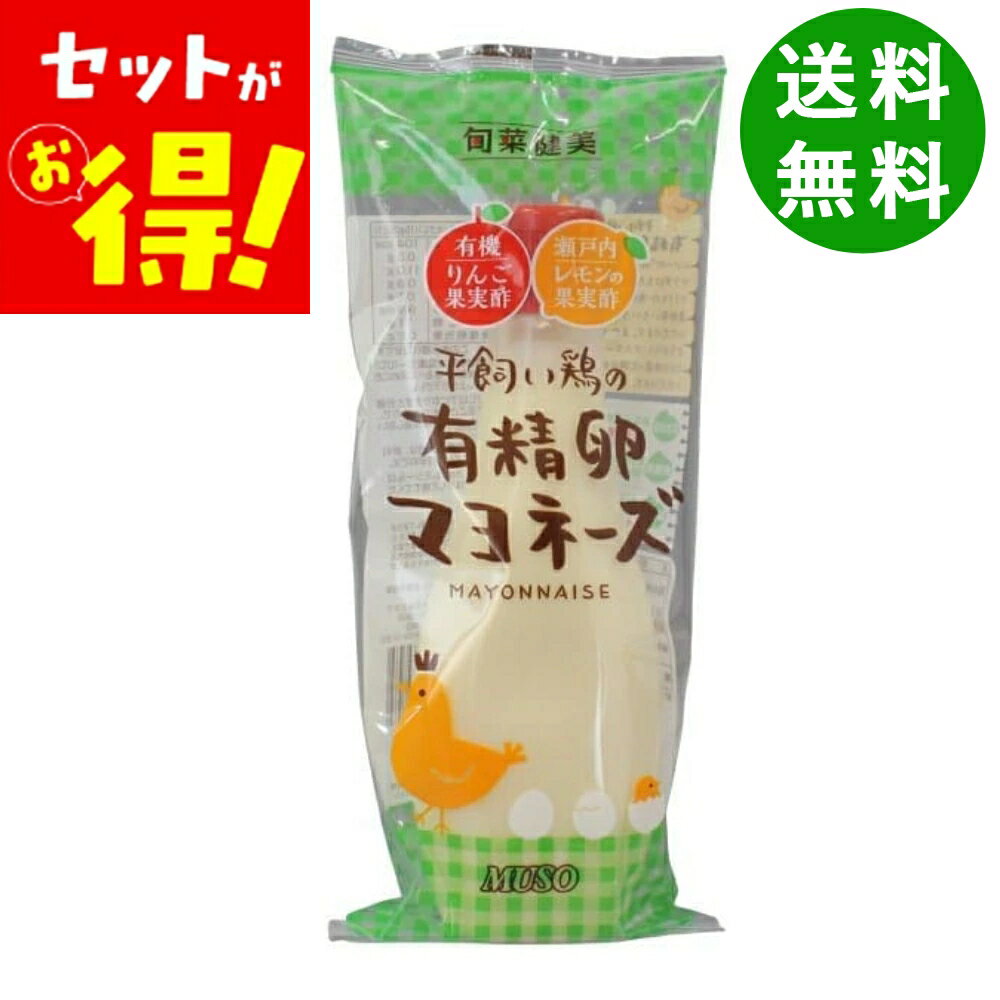 【1個あたり850円★お得な3個セット】 ムソー 平飼い鶏の有精卵マヨネーズ 290g マヨネーズ 有精卵 調味..