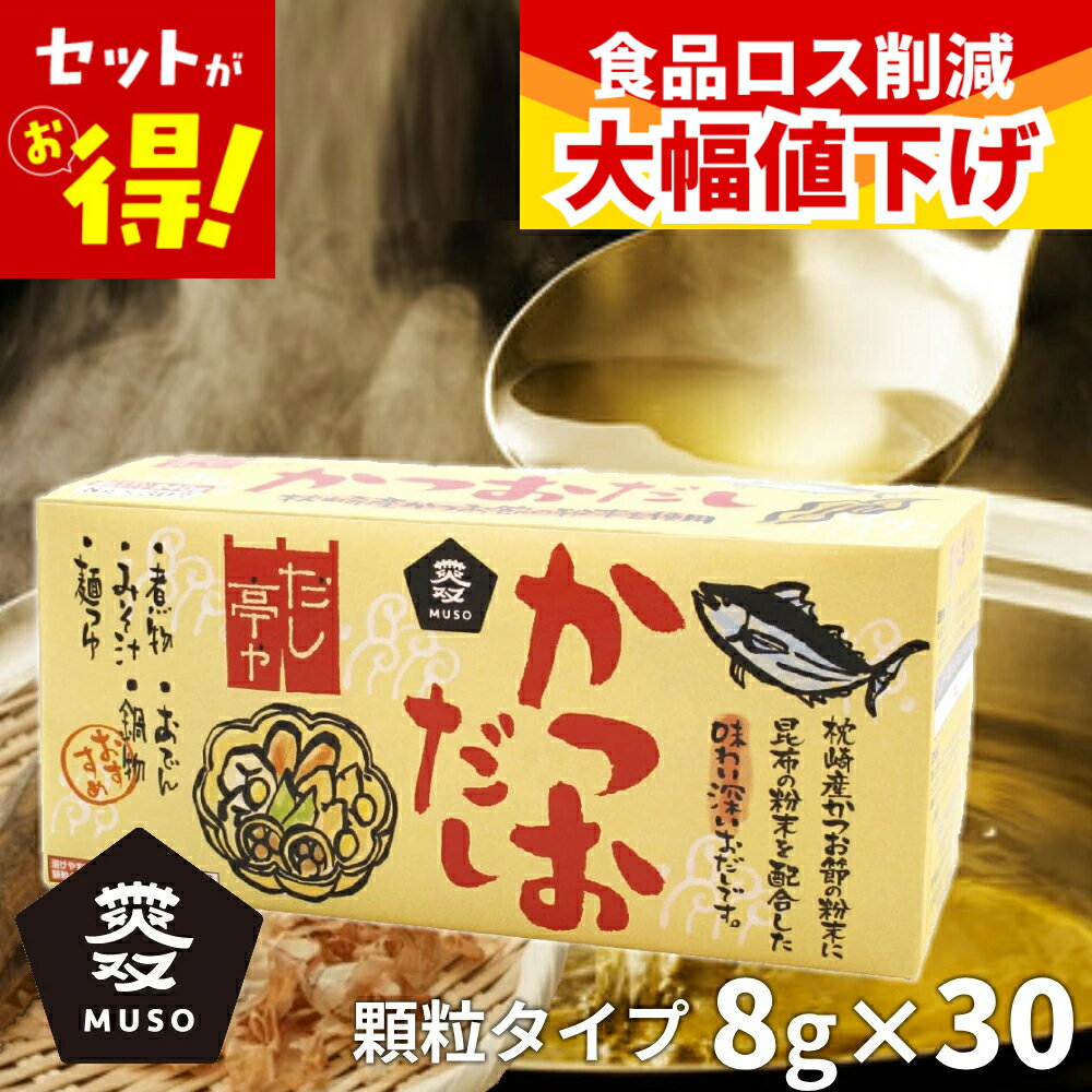 【特価】(賞味期限2026年7月6日)　だし亭や かつおだし 顆粒だし 30包 かつおだし箱 顆粒 カツオだし 鰹 かつお カツオ だし 出汁 鰹出汁 ムソー 送料無料 30食分 大容量 鍋 あたたかい そば 蕎麦 うどん おでん