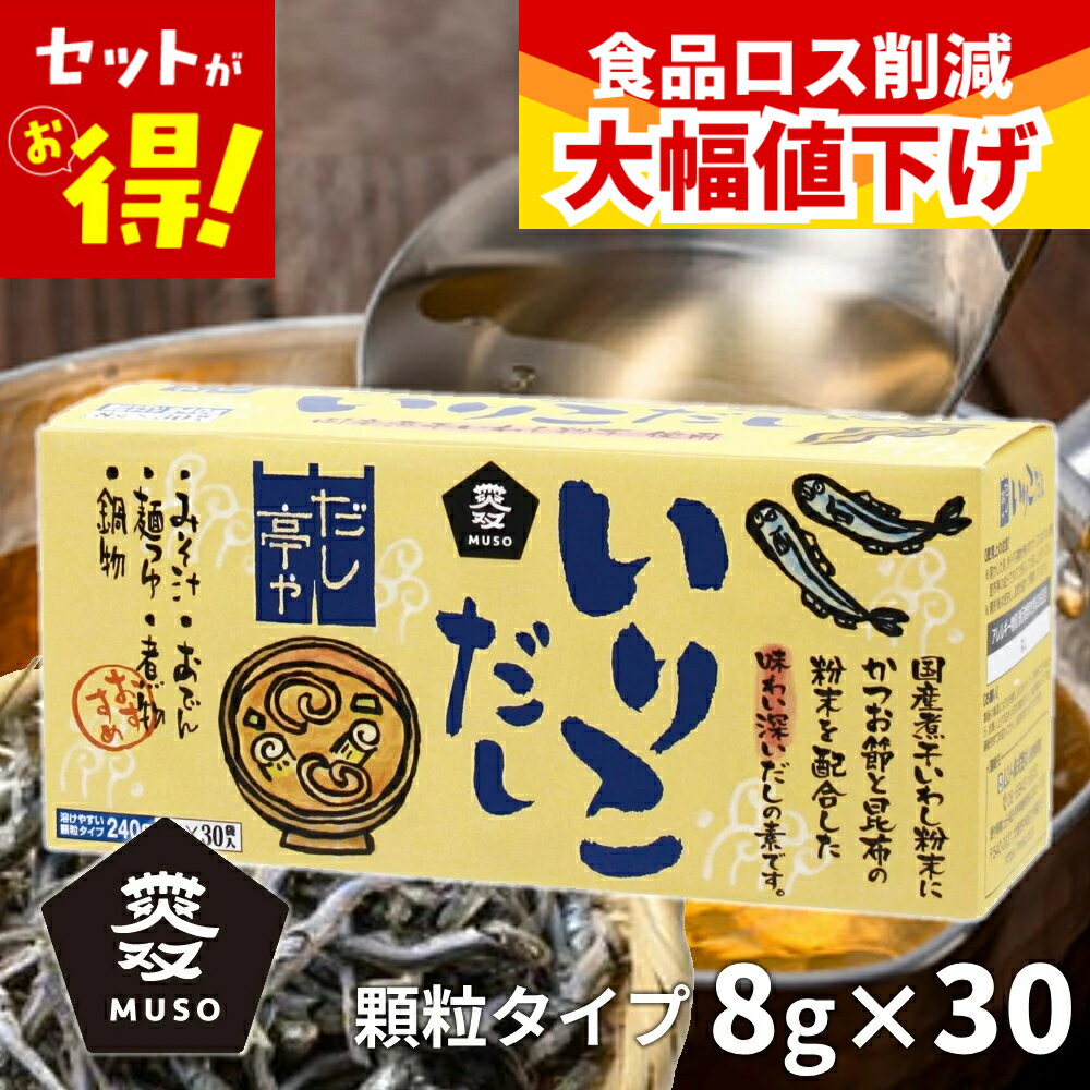 乐天商城 - 【特価！在庫限り】 いりこだし 無添加 国産 (賞味期限2026年6月1日) 粉末 顆粒だし 30包 だし亭や いりこだし箱 いりこ いりこだし 顆粒 出汁 いりこ出汁 ムソー 送料無料 大容量 だしの素 送料無料 和風だし 昆布だし お徳用 添加物不使用 まとめ買い 1000円ポッキリ