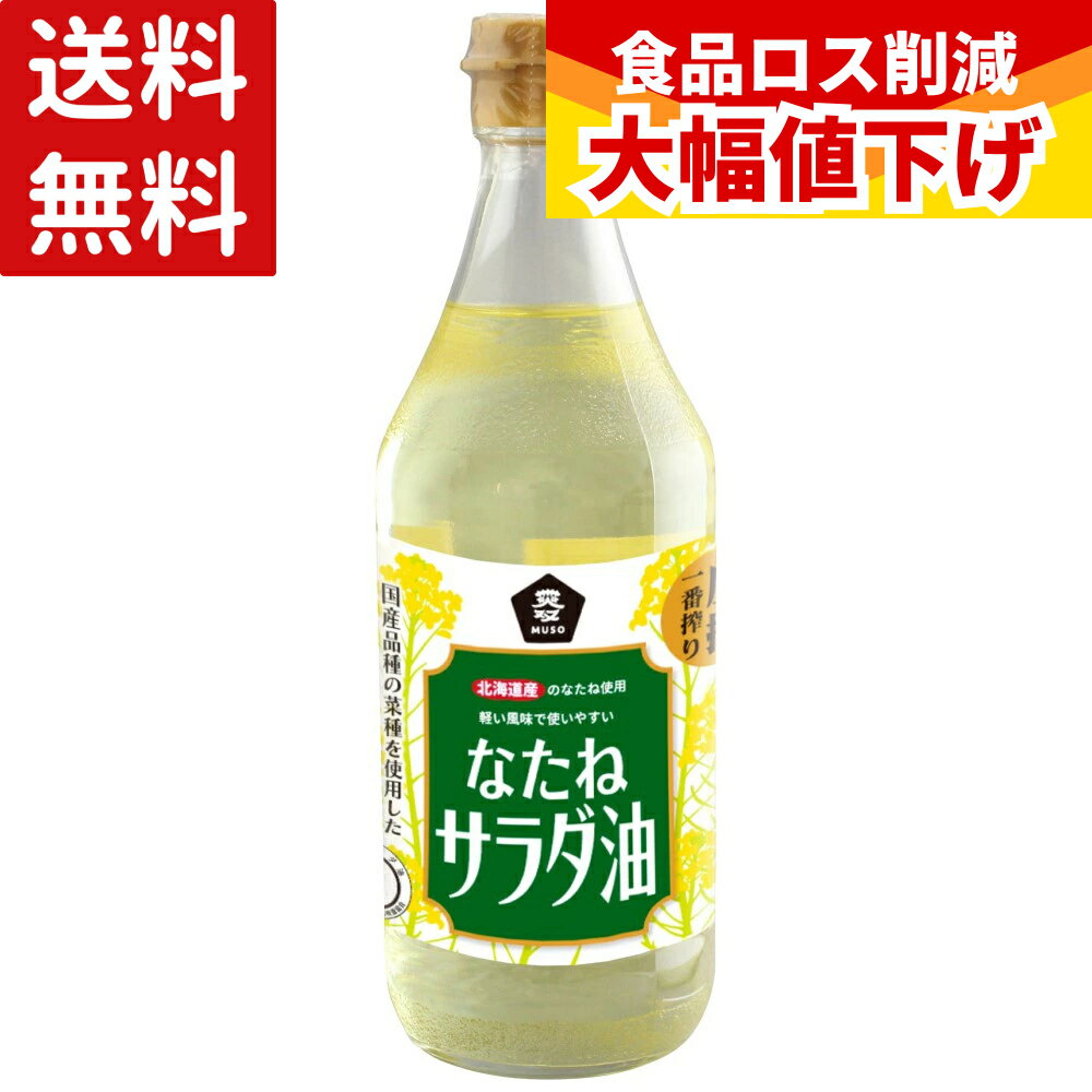 乐天商城 - 【特価】 菜種油 圧搾 一番搾り 国産 北海道産 国産なたね サラダ油 450g なたね油 菜種 油 ムソー 送料無料 低温圧搾法 圧搾サラダ油 非遺伝子組み換え オレイン酸 エルカ酸 必須脂肪酸 揚げ油