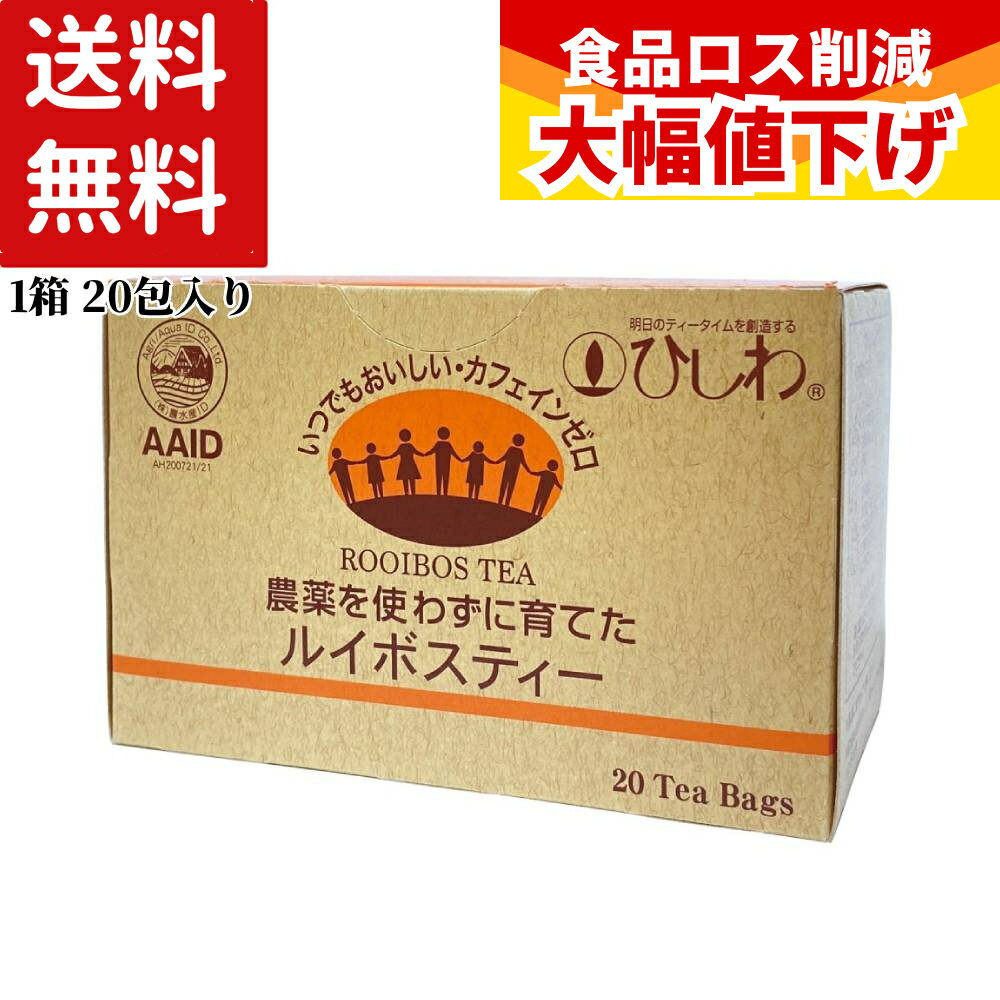 乐天商城 - 【特価】 ひしわ ルイボスティー オーガニック 農薬を使わずに育てたルイボスティー 30g(20袋) ティーバック 菱和園 送料無料 カフェインゼロ ルイボス茶葉 classicグレード ノンカフェイン 個包装