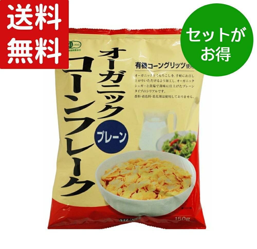 【香料 着色料 不使用★無添加シリアル】 オーガニックコーンフレーク プレーン 150g ムソー 有機JAS 認..