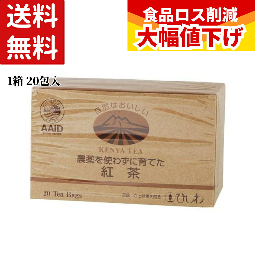 Straight - 【特価】 ひしわ紅茶 農薬を使わずに育てた紅茶TBケニア 44g(20袋) ティーバック 茶葉 菱和園 送料無料