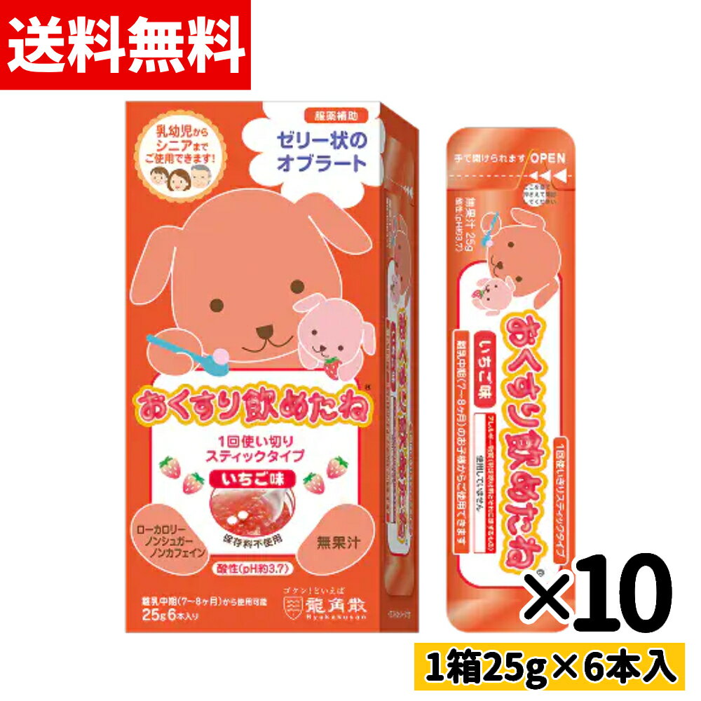 乐天商城 - 【最短本日発送】 おくすり飲めたね 大人用 スティック いちご 個包装 龍角散 2026.09期限 オブラート 服薬ゼリー 服薬 ゼリー 乳幼児 赤ちゃん 子ども こども 離乳中期 介護 高齢者 シニア お薬ゼリー 砂糖不使用 ストロベリー まとめ買い 持ち運び 即納 送料無料