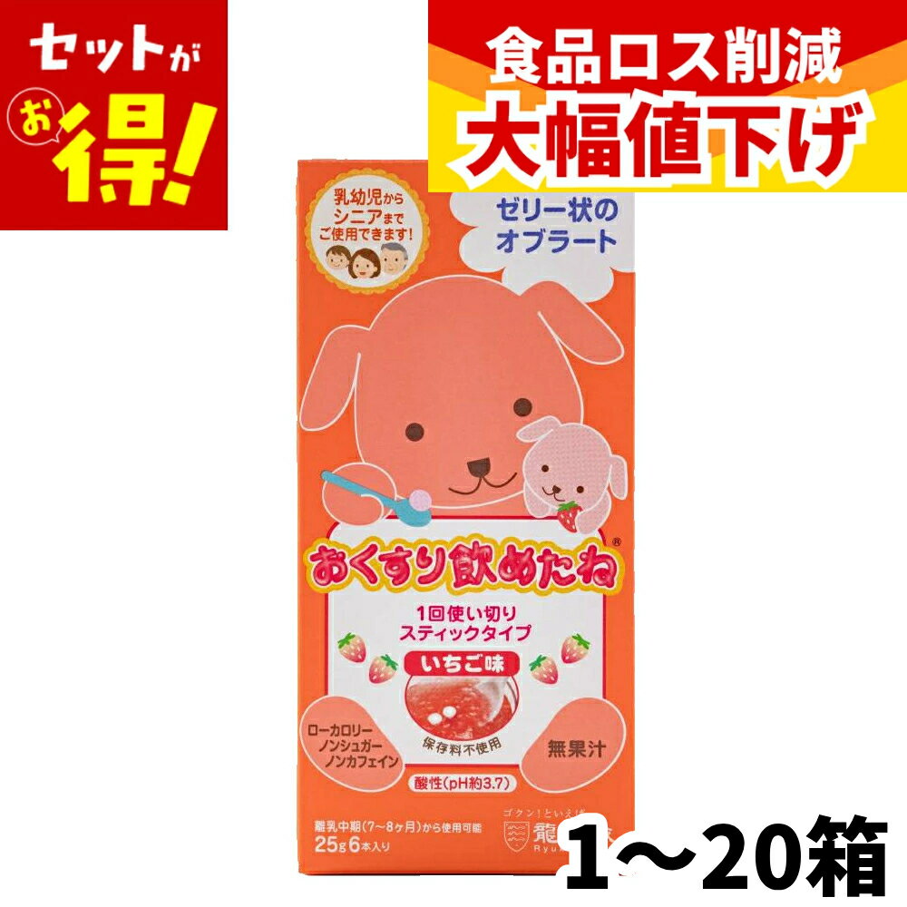 【送料無料!!大特価】 おくすり飲めたね 龍角散 2026.09期限 即納 送料無料 いちご 服薬ゼリー 服薬 ゼリー 乳幼児 赤ちゃん 子ども こども 離乳中期 生後7~8ヶ月 介護 高齢者 シニア お薬ゼリー オブラート 砂糖不使用 ストロベリー まとめ買い 持ち運び 粉薬 お薬飲めたね