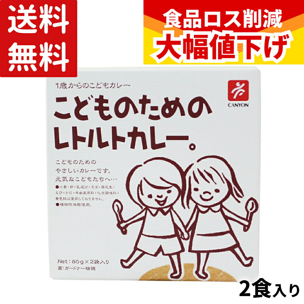 (賞味期限2026年9月13日) キャニオンスパイス こどものためのレトルトカレー 80g×2袋 レトルト レトルトカレー キッズカレー こどもカレー 子供用 カレーライス 小麦不使用 グルテンフリー 卵不使用 植物性油脂使用 常備食 2食入り