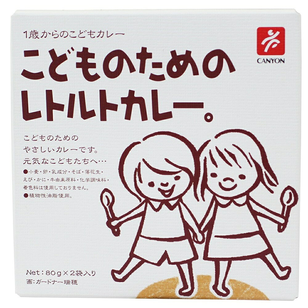 樂天商城 - 【★送料無料】 キャニオンスパイス こどものためのレトルトカレー 80g×2袋 レトルト レトルトカレー キッズカレー こどもカレー 子供用 カレーライス 小麦不使用 グルテンフリー 卵不使用 植物性油脂使用 非常食 常備食 保存食