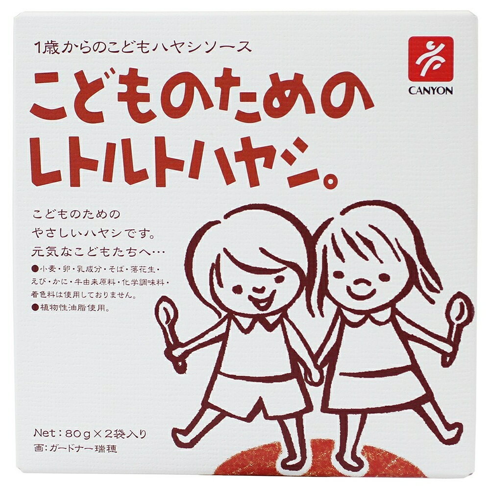 【★送料無料】 キャニオンスパイス こどものためのレトルトハヤシ 80g×2袋 レトルト ハヤシライス ハヤ..