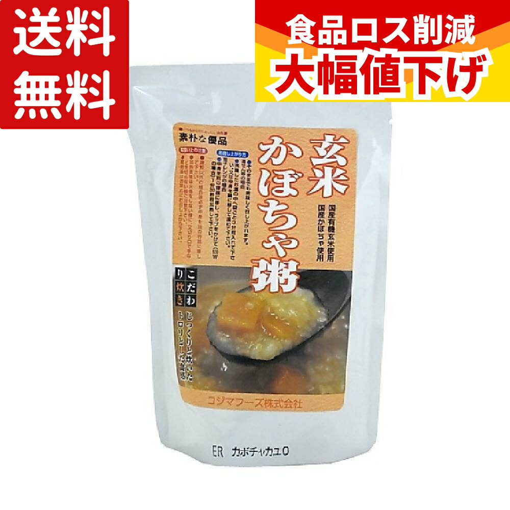 【特価】 コジマ 有機 玄米かぼちゃ粥 200g 玄米 有機玄米 レトルト パウチ おかゆ 国産 お粥 保存食 発芽玄米 非常食 有機玄米 有機JA..