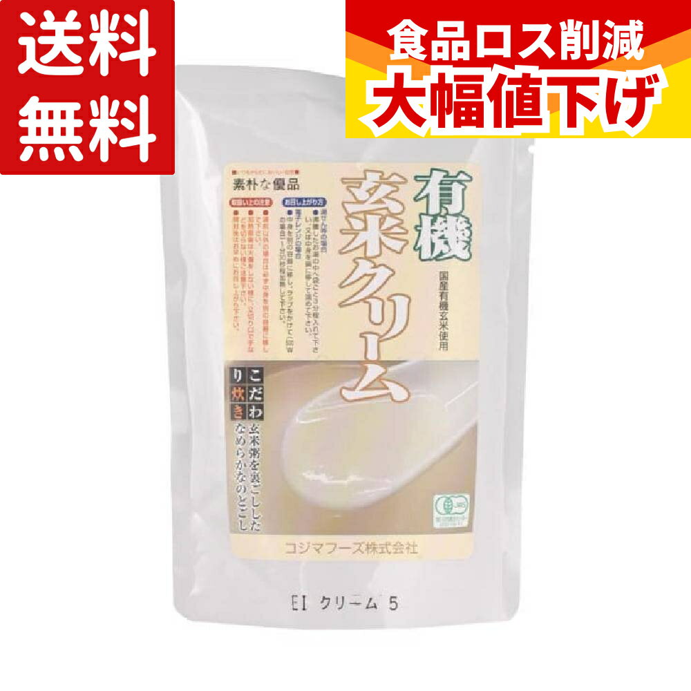 コジマ 有機・玄米クリーム 200g 玄米 有機玄米 離乳食 とろみ レトルト パウチ 国産 保存食 発芽玄米 非常食 有機玄米 有機JAS認証 送料無料