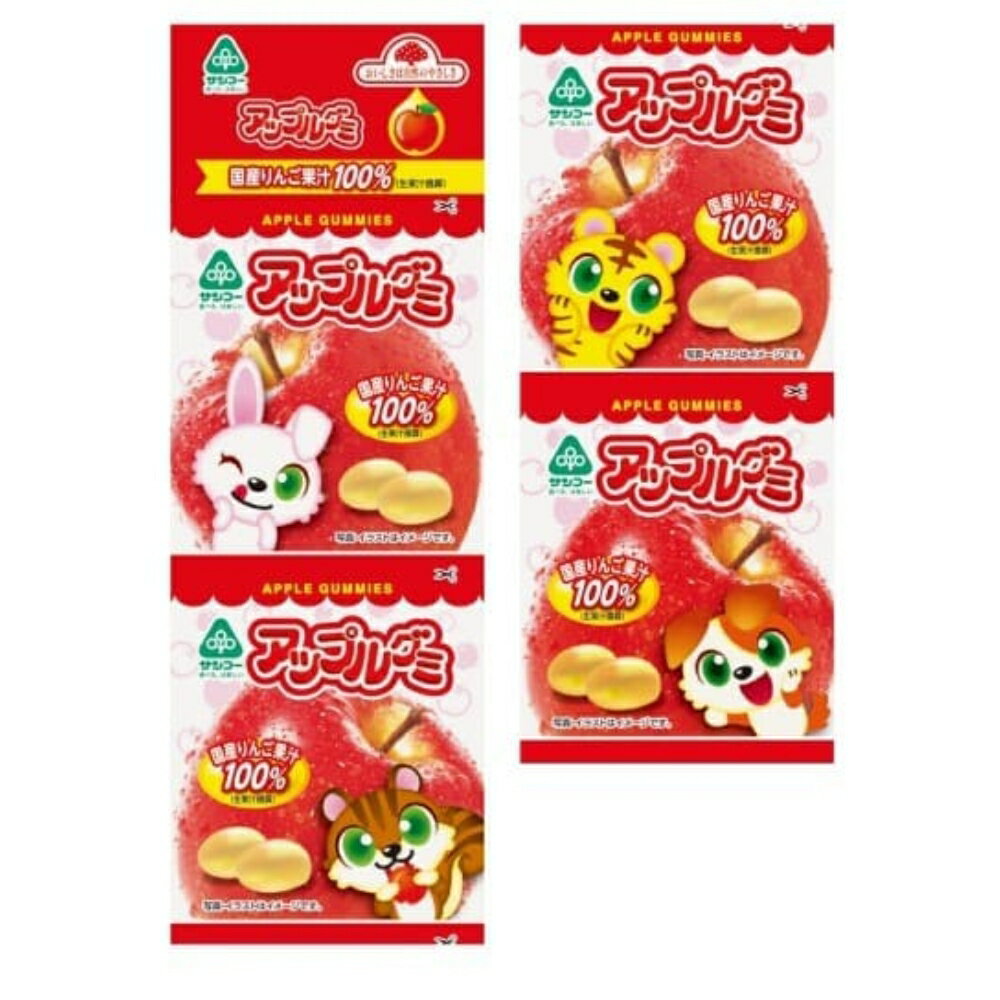 【★送料無料】 サンコー アップルグミ 20g×4 子供 おかし お菓子 おやつ ぐみ