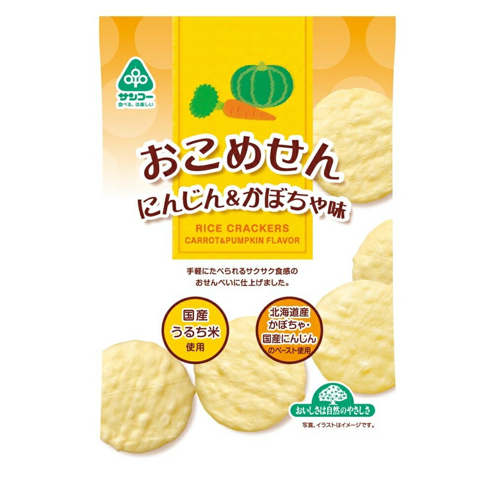 【★送料無料】サンコー おこめせん にんじん & かぼちゃ味 20g 1枚 × 12袋 お菓子 おかし おやつ