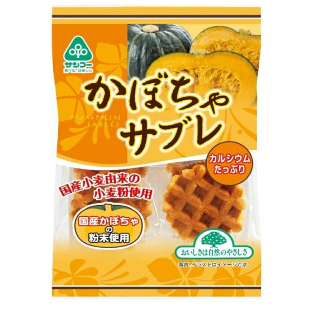 【★送料無料】 サンコー かぼちゃサブレ 6枚 1枚 × 6袋 おかし お菓子 サブレ おやつ かぼちゃ かぼちゃ味