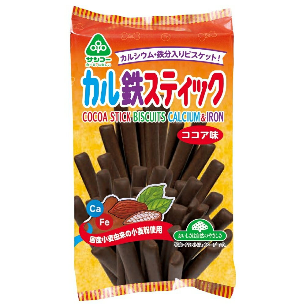 【★送料無料】 サンコー カル鉄スティック ココア味 110g お菓子 おかし おやつ ビスケット カルシウム 鉄分