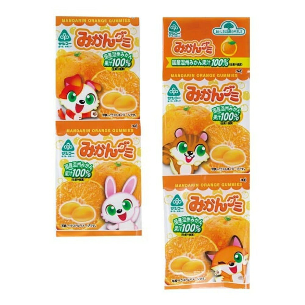 【★送料無料】 サンコー みかんグミ 20g × 4 おかし お菓子 おやつ ぐみ グミ