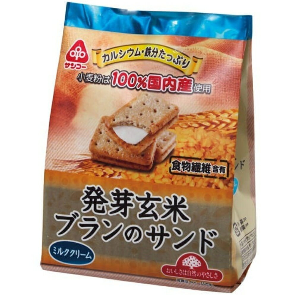 【★送料無料】 サンコー 発芽玄米ブランのサンド 9枚 1枚 × 9袋 お菓子 おかし おやつ 玄米ブラン 食物..