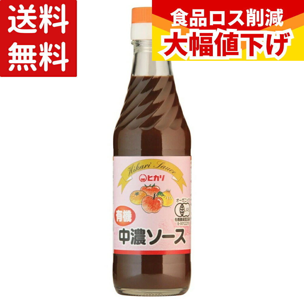 Worcester Sauce - 【特価】 有機・中濃ソース 250ml 中濃ソース ソース オーガニック 有機 少し辛口 有機野菜 有機果実 有機JAS 保存料不使用 調味料（アミノ酸等）不使用 カラメル色素不使用 酵母エキス不使用 調味料 食品 送料無料 光食品