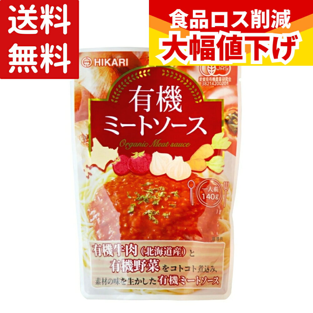 【★送料無料】 ヒカリ 有機ミートソース 140g ミートソース パスタソース 有機JAS パスタ グラタン ラザニア オムレツ オムライス コロッケ カレー ミートパイ スパゲッティ 調味料 備蓄 ストック 光食品 光食品株式会社 レトルト