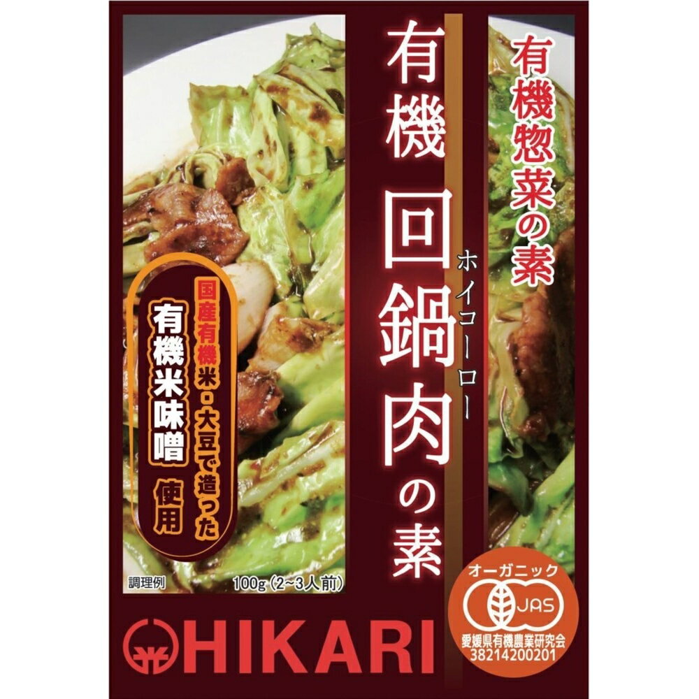 【★送料無料】 ヒカリ 有機回鍋肉(ホイコーロー)の素 100g ホイコーロー 回鍋肉の素 中華料理 オーガニック 有機 光食品 光食品株式会社