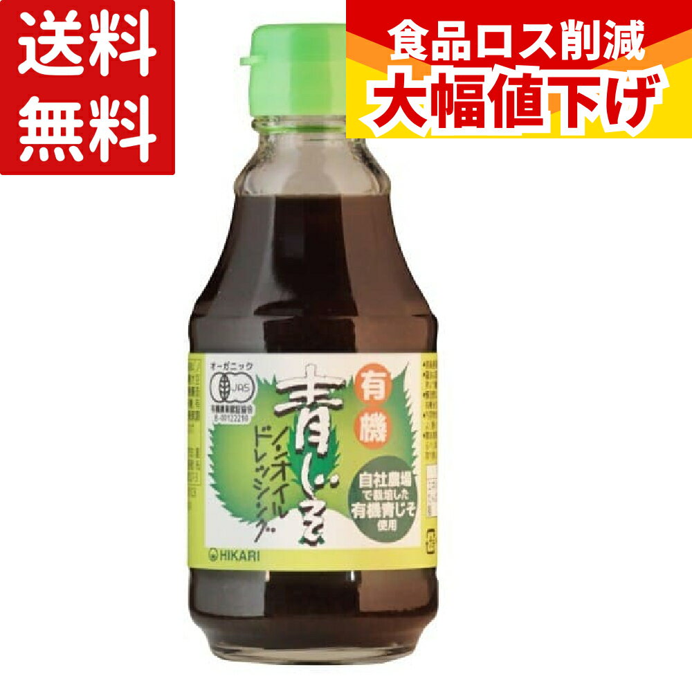 【特価】 有機青じそドレッシング 200ml 青じそ 青じそドレッシング ノンオイル ノンオイルドレッシング ドレッシング 国産有機青じそ オーガニック 有機 調味料 食品 送料無料 光食品 サラダ 冷奴