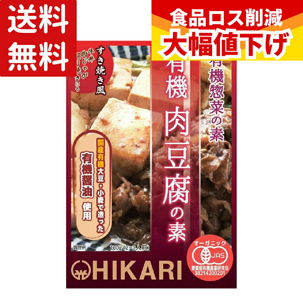  ヒカリ 有機肉豆腐の素 100g 2～3人前 肉豆腐の素 有機JAS 豆腐 味付け 料理の素 光食品