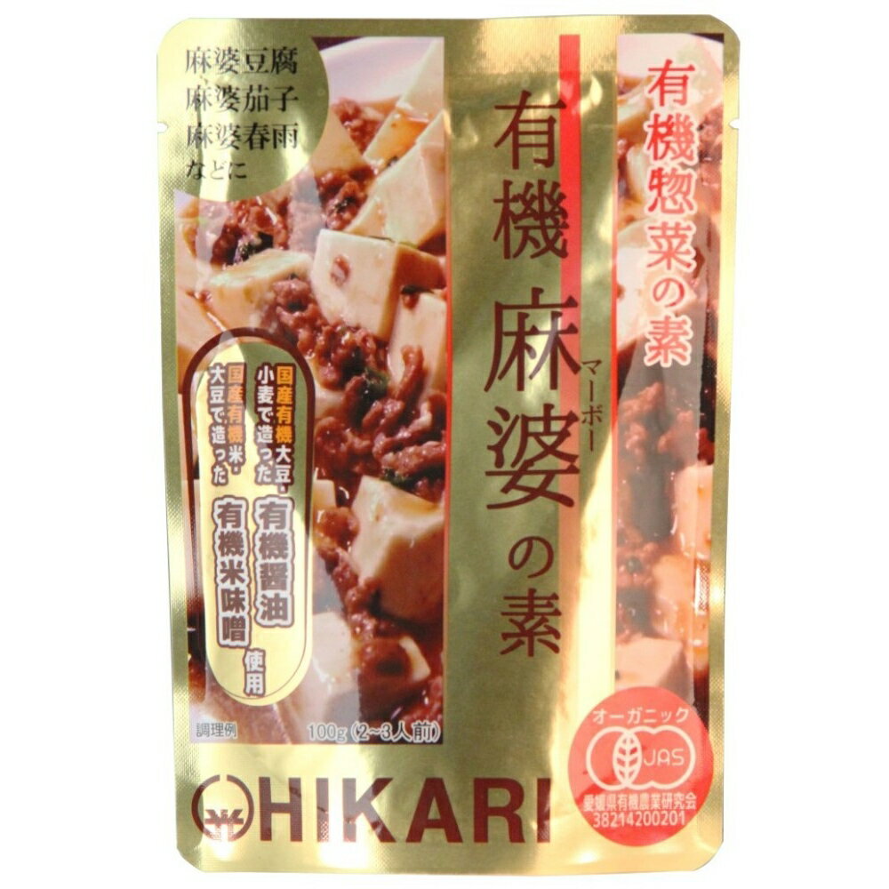 【★送料無料】 ヒカリ 有機麻婆の素 100g 2～3人前 麻婆豆腐 マーボー豆腐 有機JAS 光食品 光食品株式..