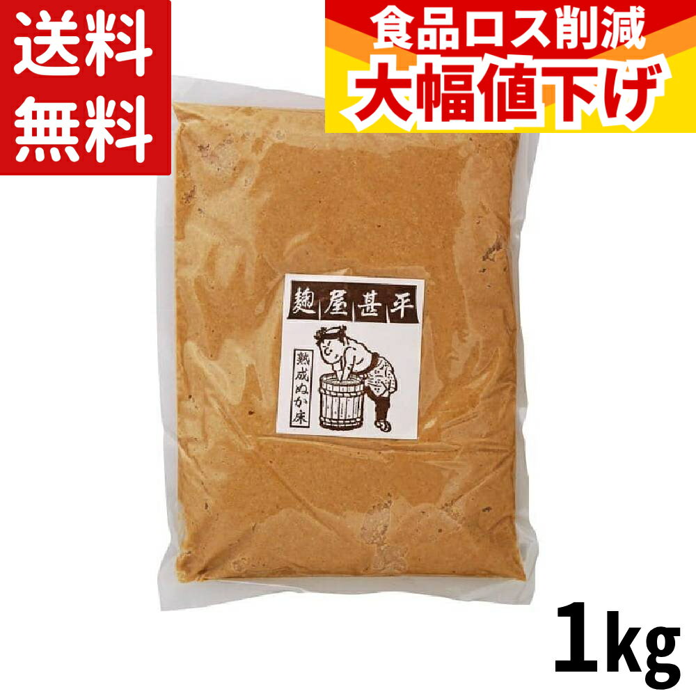 乐天商城 - 【特価】 ぬか床 無添加 1kg マルアイ 麹屋甚平 熟成ぬか床 ぬか漬け 熟成 乳酸菌 酵母菌 米ぬか 漬け物 漬物 家庭用 1キロ かえぬか たしぬか 足しぬか 冷蔵庫 常温 ぬか 発酵食品 (賞味期限2026年8月30日)