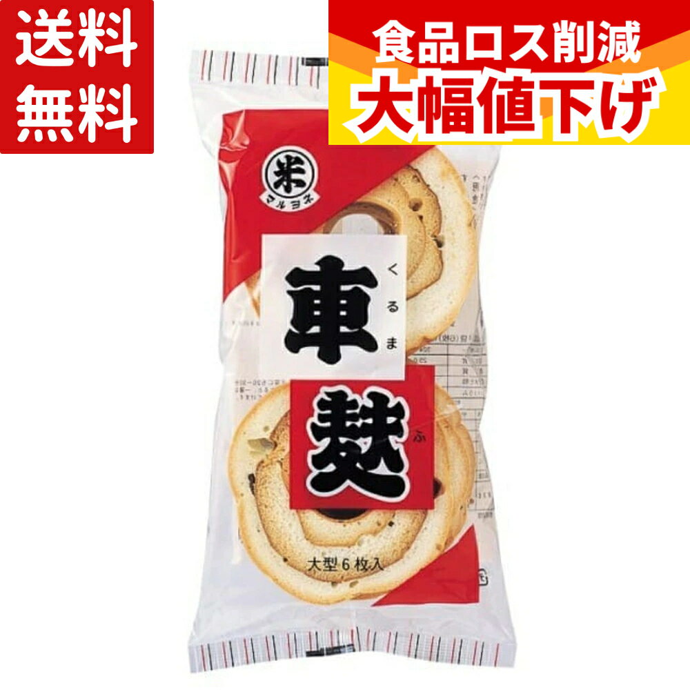 Wheat Gluten - マルヨネ 車麩 6枚 送料無料 お麩 麩 食品 乾物 マクロビ すき焼き 寄せ鍋 味噌汁 酢の物 お煮しめ サラダ グラタン シチュー 揚げ物 酢の物 炊き合せ 卵とじ おでん