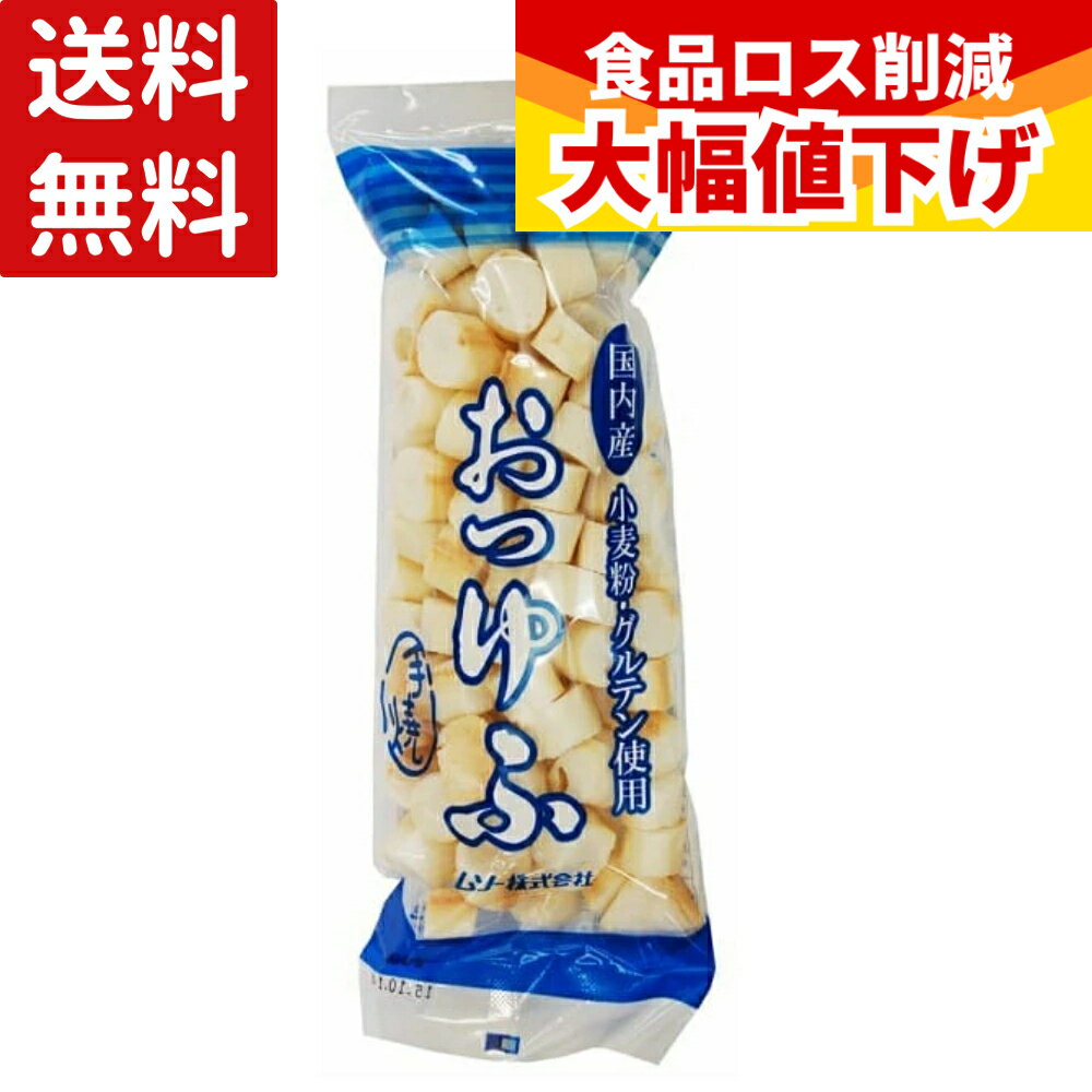 (賞味期限2026年9月21日) ムソー おつゆふ 30g 送料無料 お麩 麩 食品 乾物 マクロビ 国産小麦 手焼き 味噌汁 お吸い物 含め煮