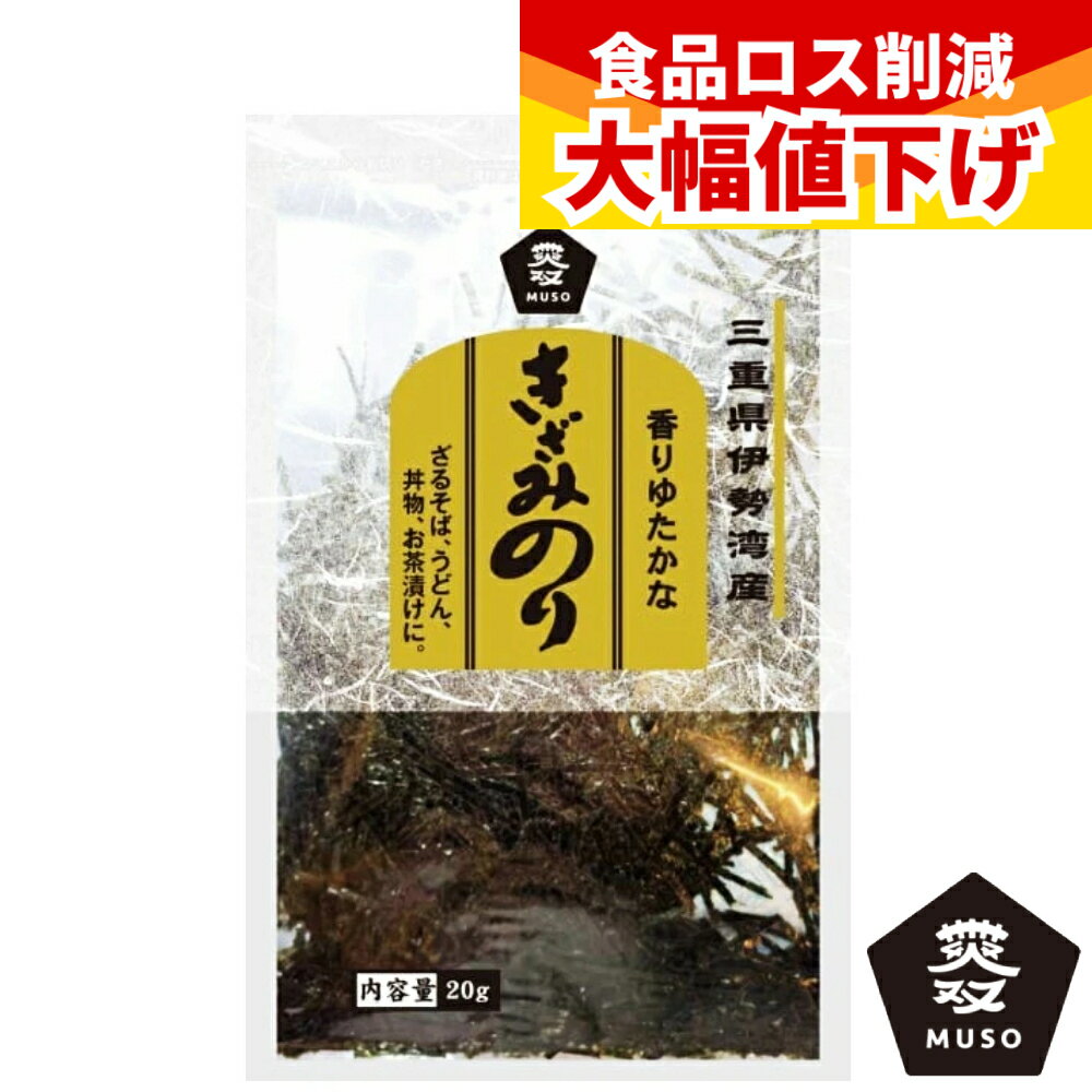 【特価】(賞味期限2026年3月31日) ムソー きざみ焼のり 20g 三重県伊勢湾産 国産 のり 海苔 国産 焼き海苔 焼海苔 焼のり きざみ焼のり きざみのり 刻み海苔 トッピング 焼き海苔 丼 パスタ サラダ おにぎり 和食 中華 使いやすい 弁当 トッピング 家庭用 自宅用 お茶漬け