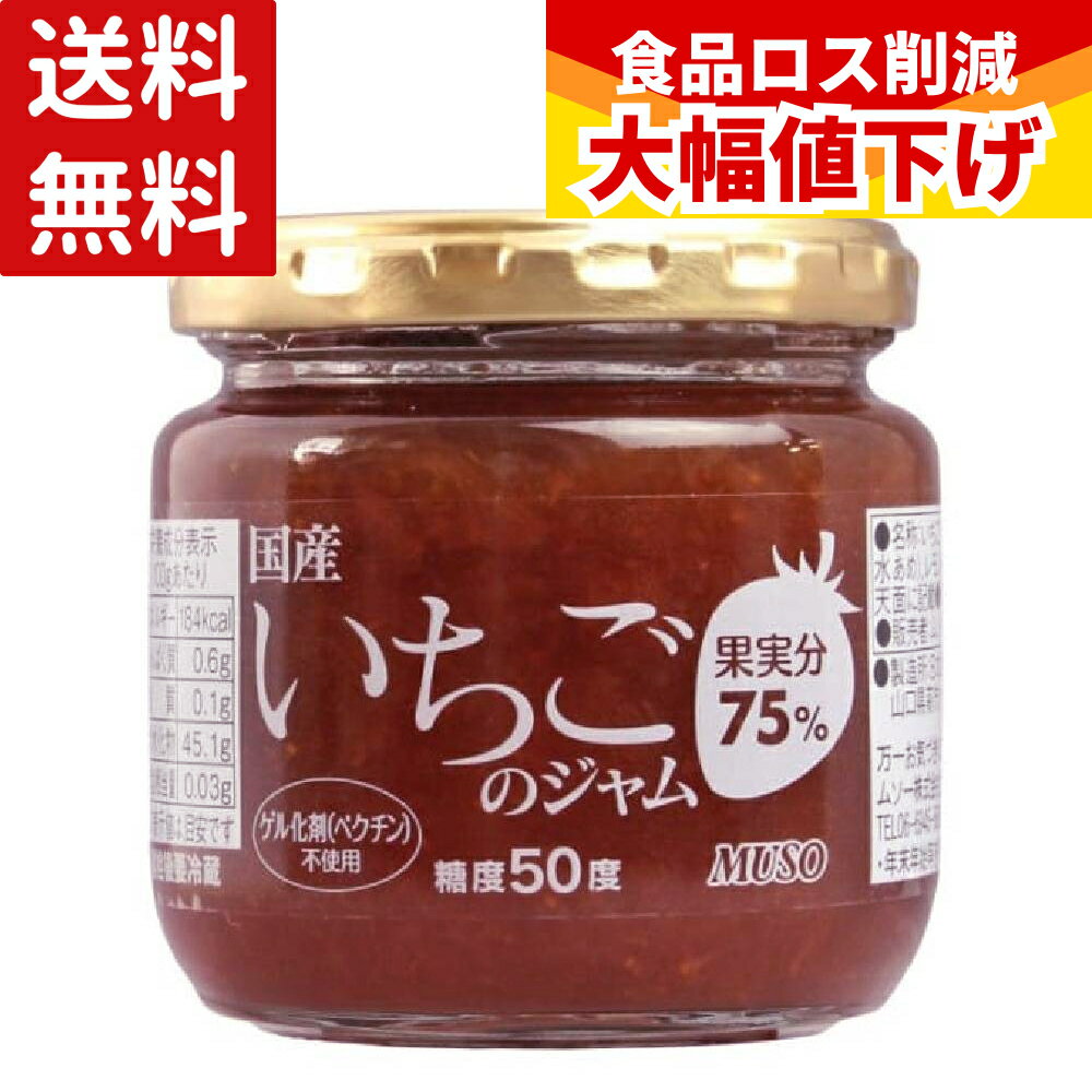  ムソー 国産 いちごのジャム 200g ジャム イチゴジャム ストロベリー 国内産 苺 甘さ控えめ 香料不使用 jam 朝食 トースト パン お菓子作り ケーキ アイス フルーツソース