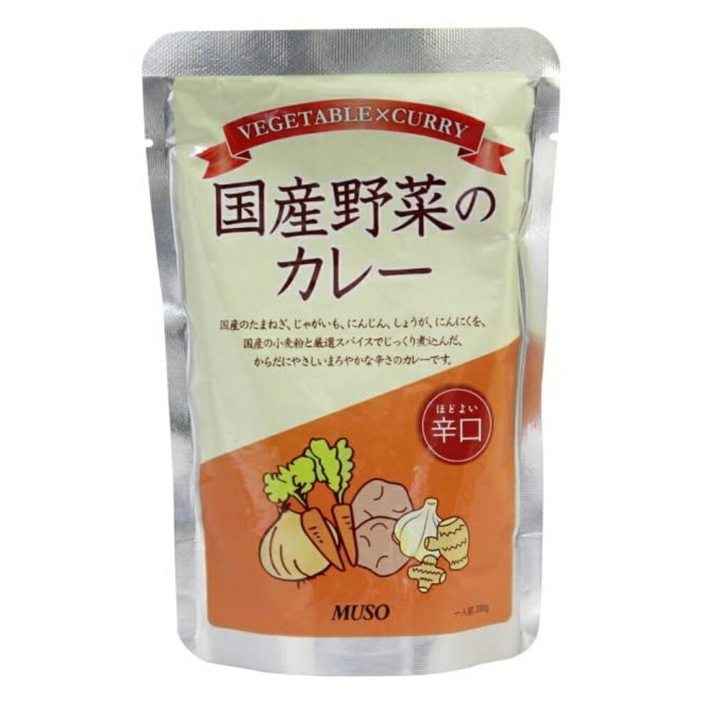 【★送料無料】 ムソー 国産野菜のカレー辛口 200g 1人前 ほどよい 辛口 レトルトカレー カレールー 国産野菜