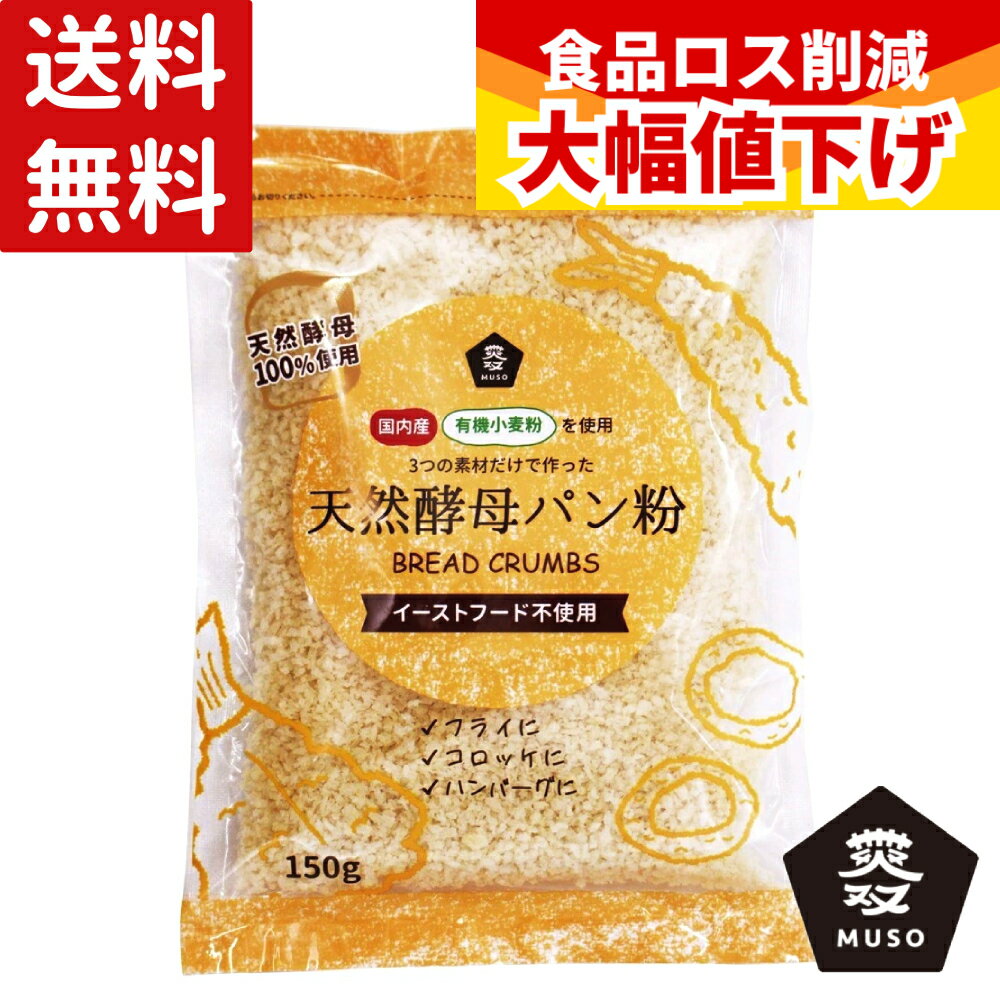 【特価】(賞味期限2026/03/31) ムソー 国産有機小麦粉 天然酵母パン粉 150g 送料無料 ...