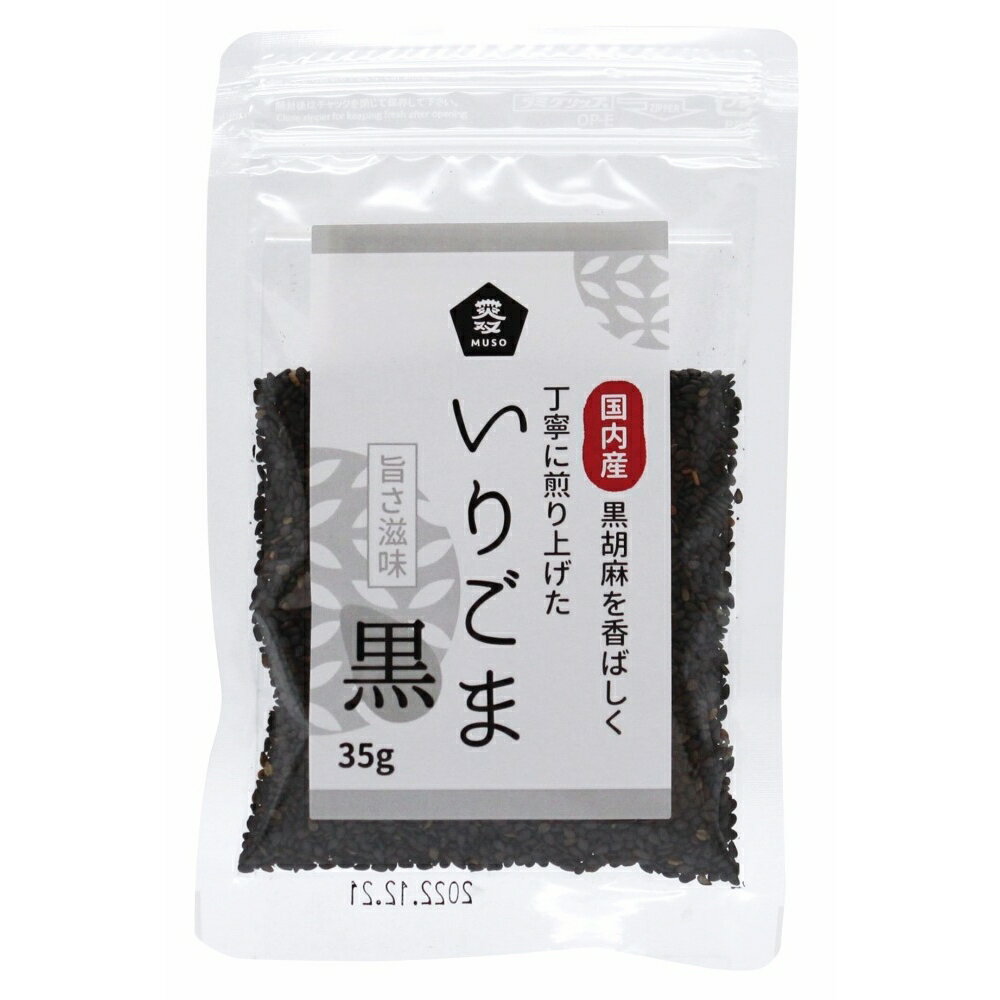 ムソー 国内産いりごま 黒 35g 送料無料 ゴマ 黒ゴマ 黒ごま 胡麻 黒胡麻炒り 胡麻いり 胡麻ごま