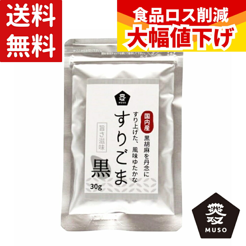 Sesame - 【特価】(賞味期限2026年4月7日)　ムソー 国内産すりごま 黒 30g 送料無料 黒 ゴマ 胡麻 ごま 黒ゴマ 黒ごま すりごま 和え物 酢の物 麺類 サラダ 手作りドレッシング