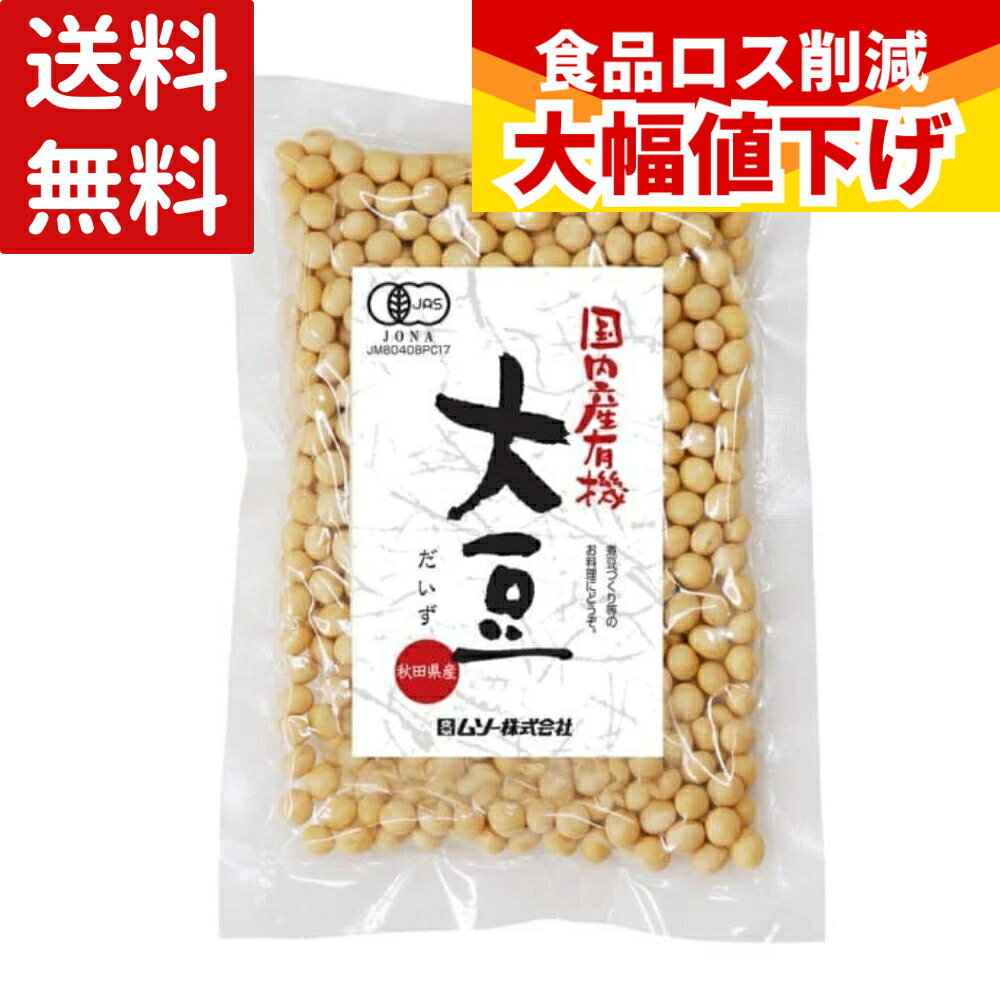(賞味期限2026年9月7日) ムソー 国内産有機 大豆 200g 有機JAS 国産大豆 秋田県産 有機肥料 豆 だいず ダイズ 乾燥豆 ひじき豆 昆布豆 五目煮豆 煎り大豆 お菓子づくり 豆乳 完全豆乳