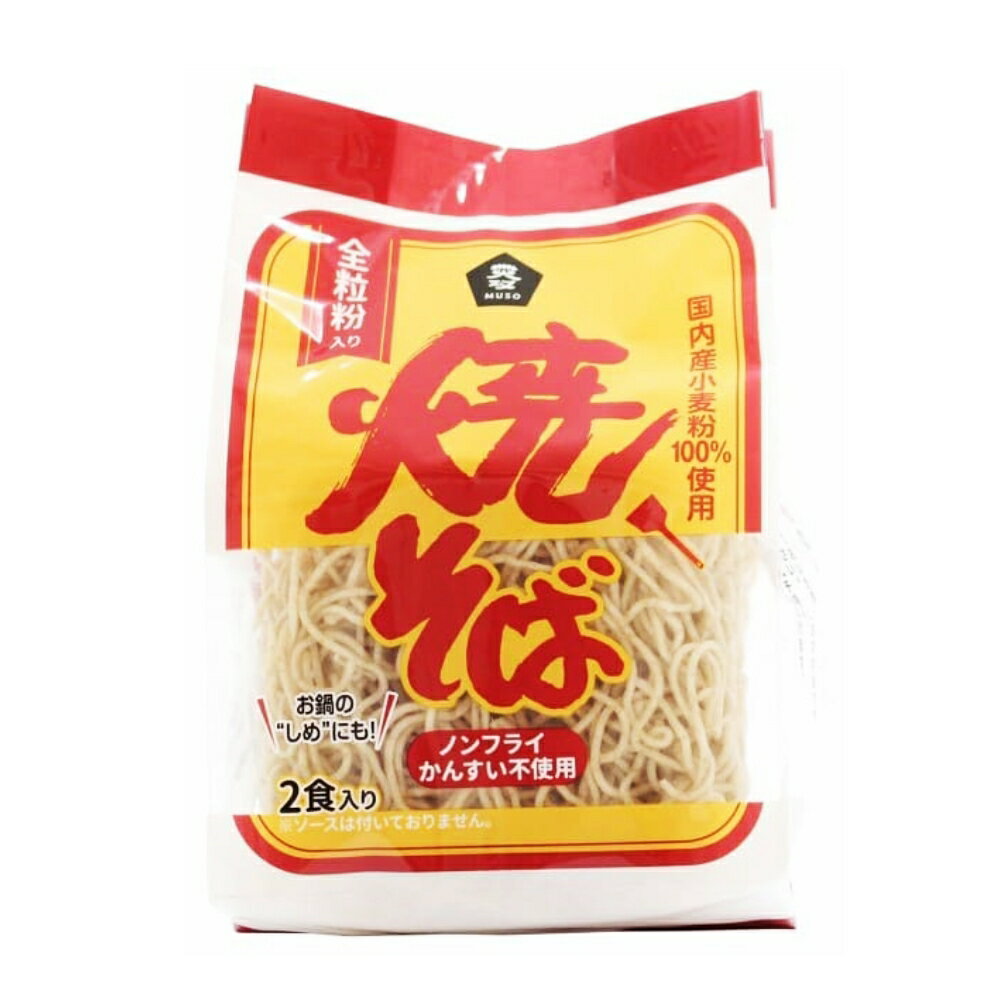 ●商品詳細 ・国内産小麦粉と食塩だけでつくった、全粒粉入りのノンフライ麺。 ・ソースなどの添付調味料は付いていません。お好みに応じて、色々な麺料理にお使いいただけます。 ・食塩はシママースを使用。 ●食べ方・使用方法 ・熱湯で約5分ゆでて冷水にさらし、よく水切りをしてからお使いください。 ★焼そば・・・野菜などお好みの具材を油で炒め、ゆでた麺を入れて炒めます。ソース焼そば、塩焼そばなど、お好みの味付けでお召し上がりください。 ★鍋物のシメに・・・ゆでた麺をほぐしながら鍋に入れて煮込みます。スープの味が麺にしみこみ、美味しくお召し上がりいただけます。 ★サラダ麺・・・ゆでて冷水にさらし、よく水切りした麺をさらに盛り付けます。きゅうり、トマト、レタス、卵、ハムなどを麺の上に盛り付け、ゴマドレッシングや中華ドレッシングなどをかけてお召し上がりください。 ★冷やし中華、ラーメン、マーボー麺の麺としてもお使いいただけます。 保存方法・その他 ＊直射日光、高温多湿を避け、常温で保存してください。 ●栄養成分容量当り 90gあたり エネルギー 302kcal たんぱく質 10.4g 脂質 1.4g 炭水化物 63.5g 食塩相当量 0.55g ●商品情報 商品名 焼そば（全粒粉入り） 容量・品番 90g×2 メーカー名 ムソー株式会社 大阪市中央区大手通2-2-7 JANCODE 4978609210631 コード 21063 商品重量 185 g 原材料 小麦粉（小麦（国内産））、小麦全粒粉、食塩 賞味期限 開封前：8ヶ月 開封後：なるべく早くお召し上がりください アレルゲン　　小麦